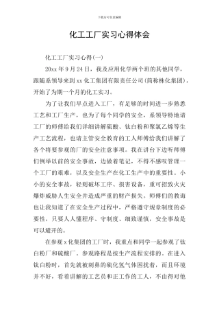 化工工厂实习心得体会
