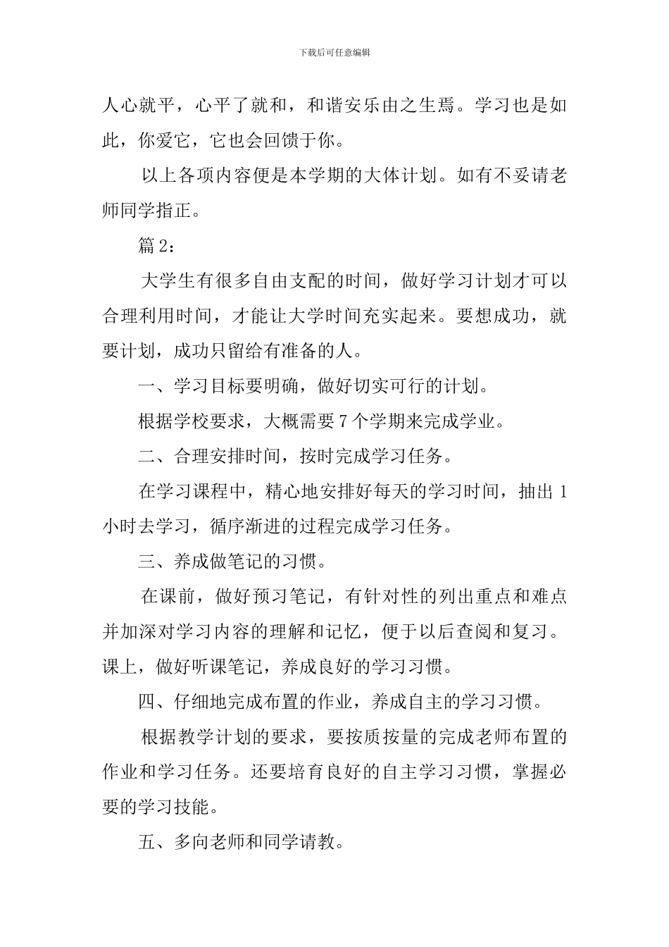 大一新学期期初学习计划范文3篇_第3页