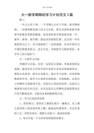大一新学期期初学习计划范文3篇