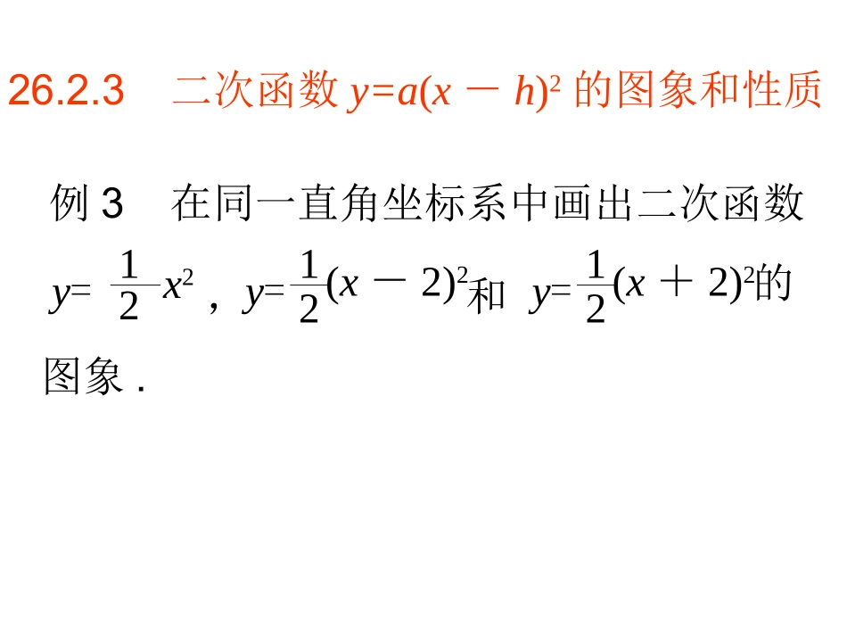 二次函数y=a(x-h)2的图象_第1页