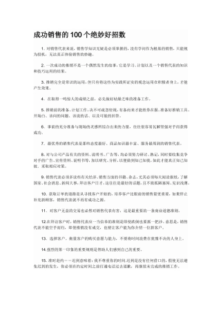 成功销售的100个绝妙好招数