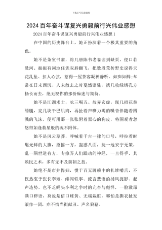 2024百年奋斗谋复兴勇毅前行兴伟业感想