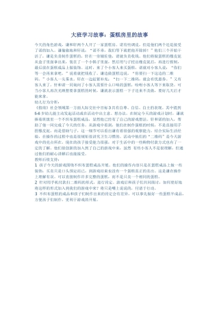 大班学习故事.-蛋糕房里的故事docx