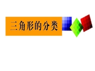 人教2011版小学数学四年级《三角形的分类》ppt
