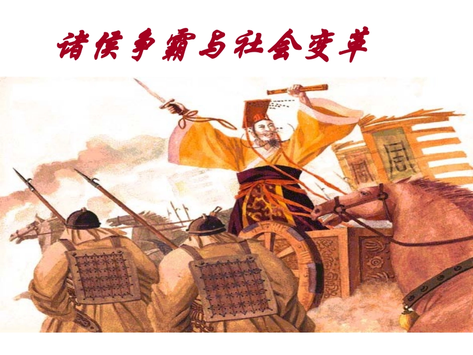 新教材-诸侯争霸与社会变革(上课)_第1页