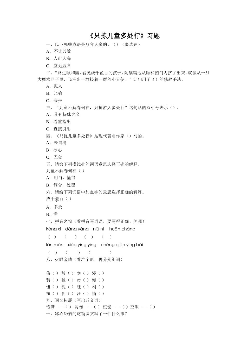 《只拣儿童多处行》习题_第1页