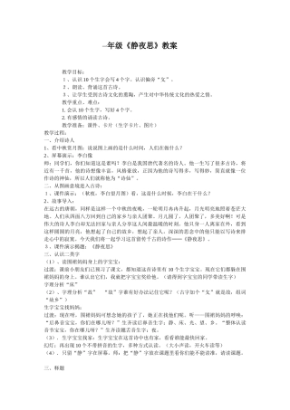 (部编)人教语文2011课标版一年级下册一年级《静夜思》教学设计