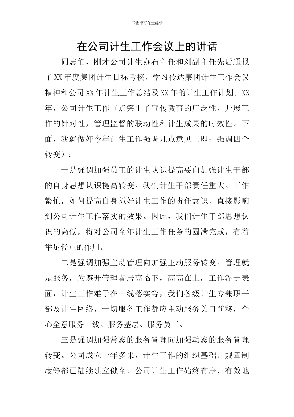 在公司计生工作会议上的讲话_第1页