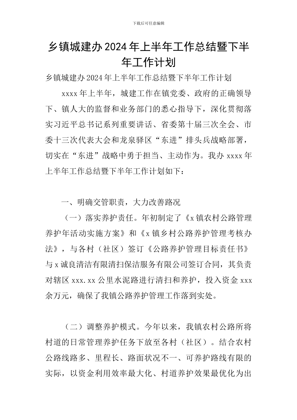 乡镇城建办2024年上半年工作总结暨下半年工作计划_第1页