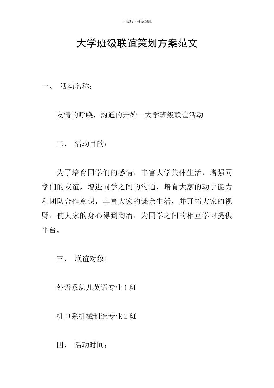 大学班级联谊策划方案范文_第1页