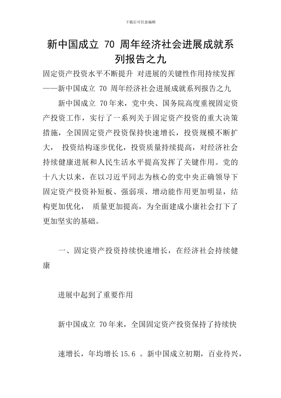 新中国成立-70-周年经济社会发展成就系列报告之九_第1页
