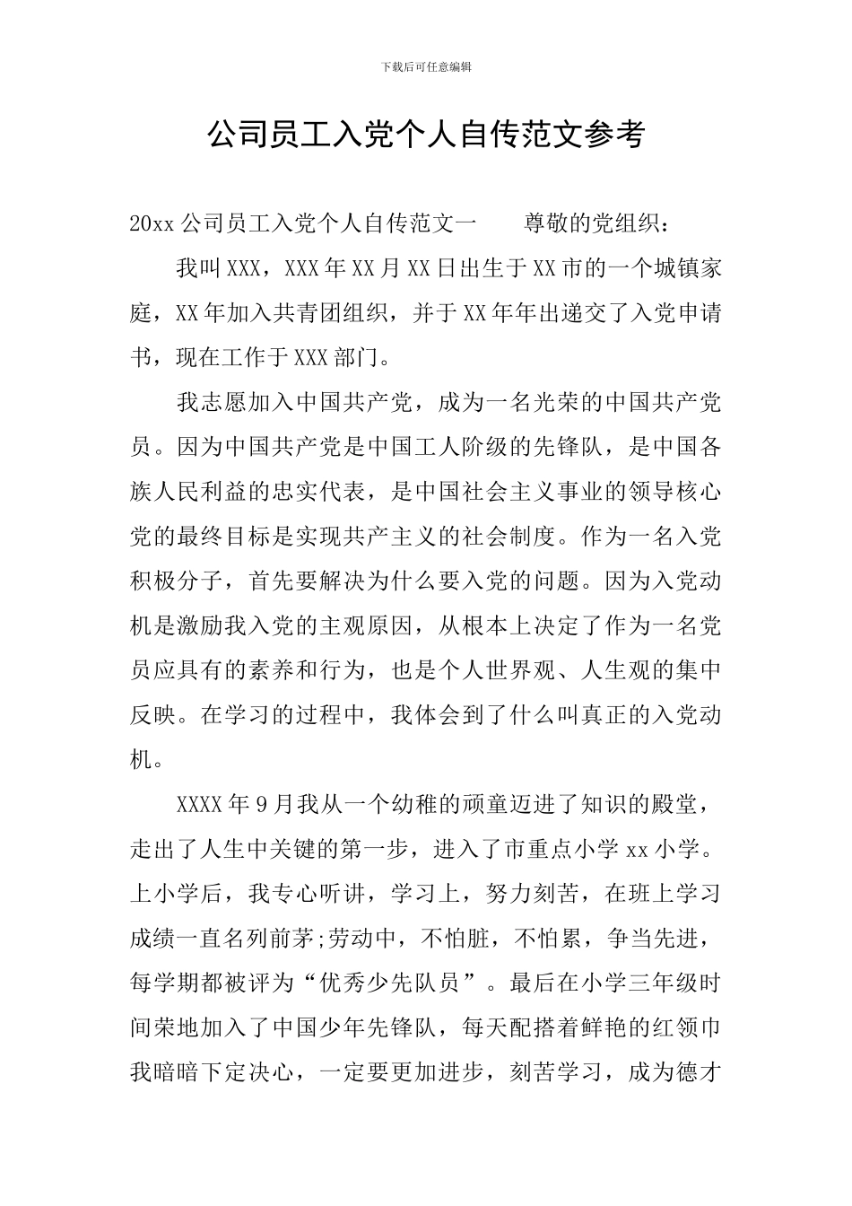 公司员工入党个人自传范文参考_第1页