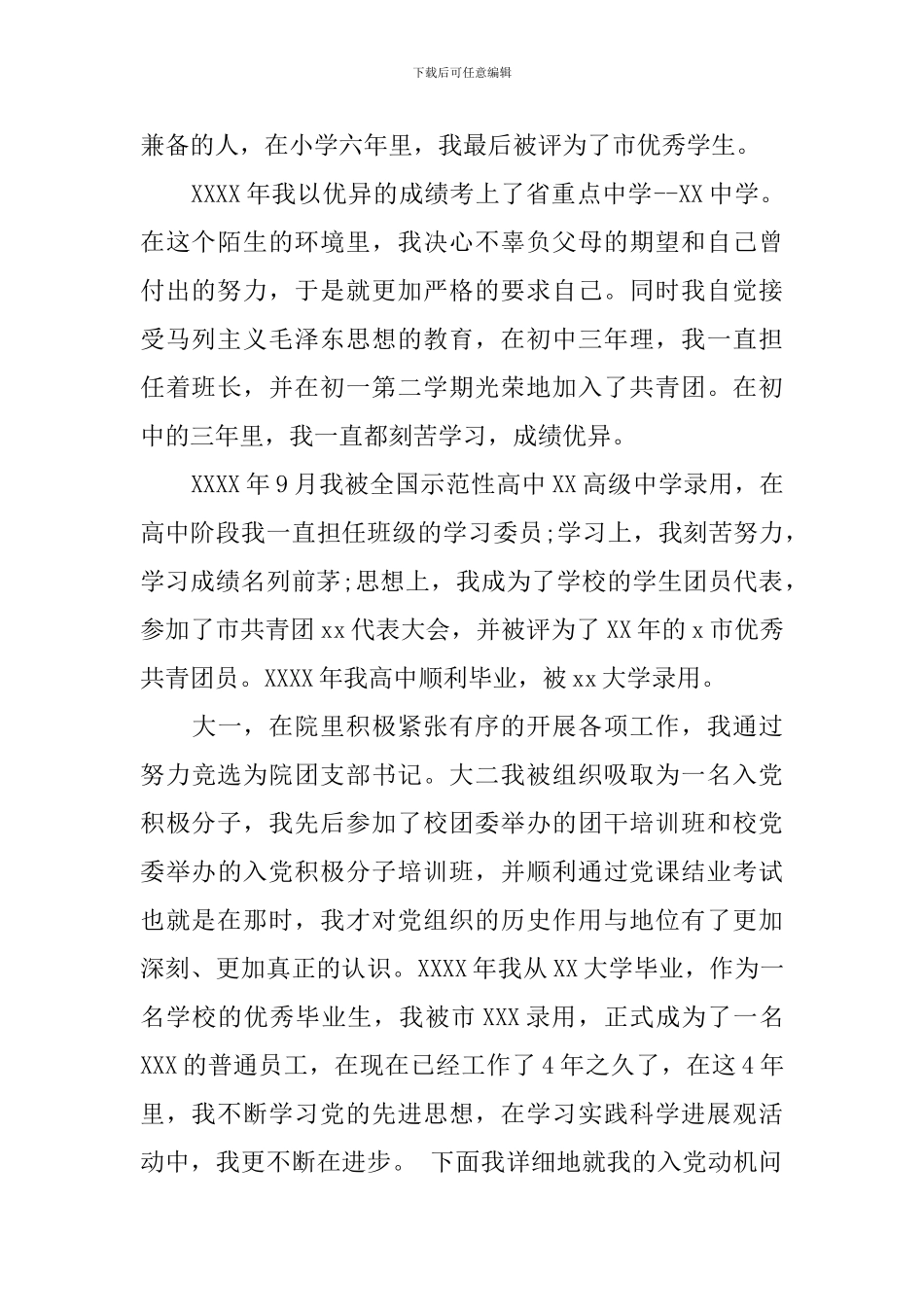 公司员工入党个人自传范文参考_第2页