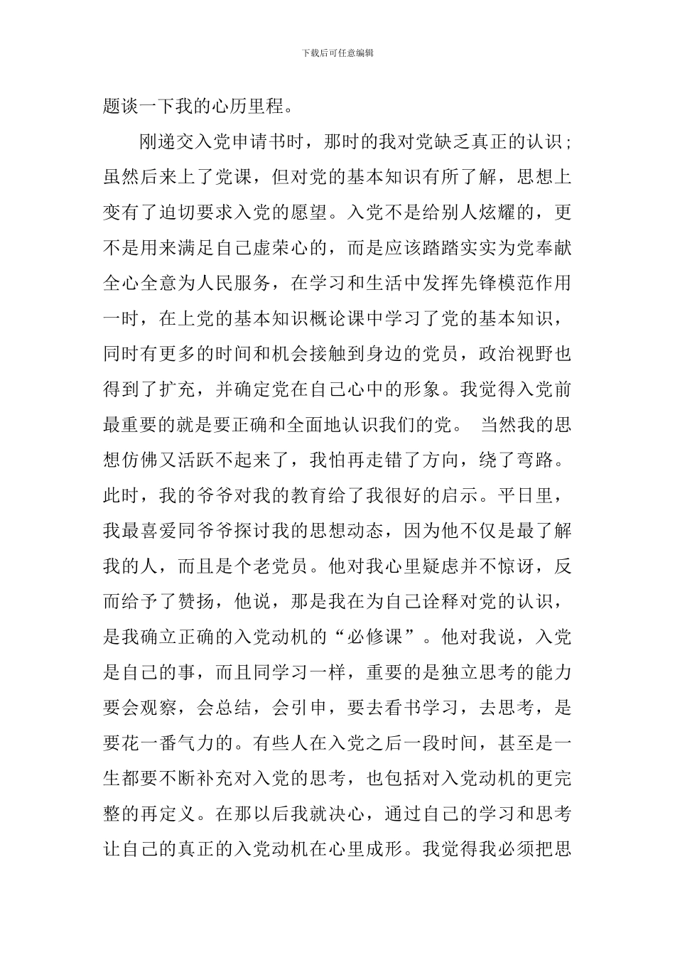 公司员工入党个人自传范文参考_第3页