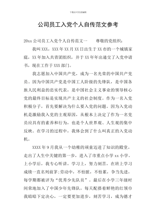 公司员工入党个人自传范文参考