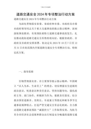 道路交通安全2024年专项整治行动方案