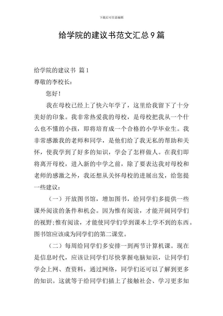 给学院的建议书范文汇总9篇_第1页