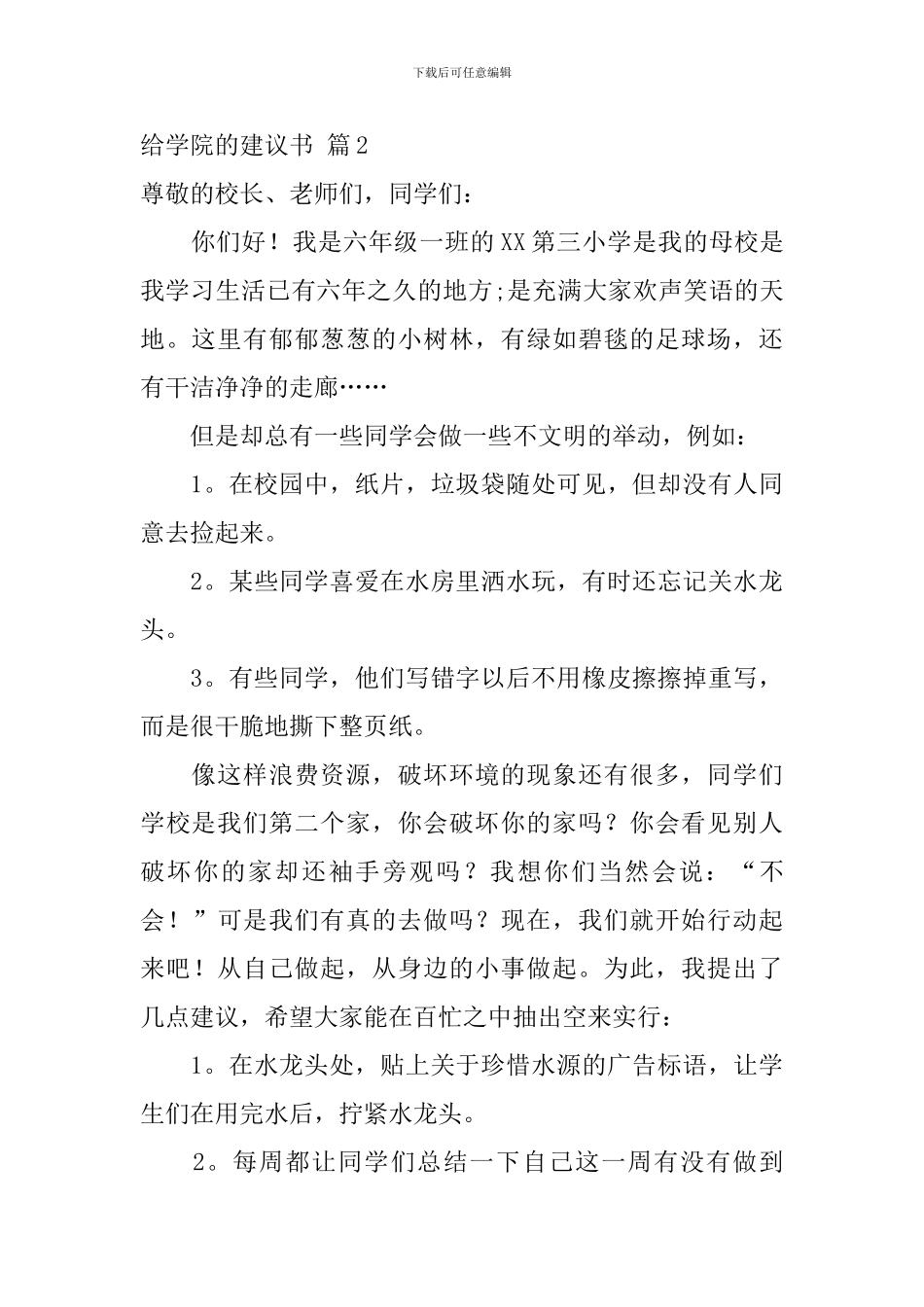 给学院的建议书范文汇总9篇_第3页