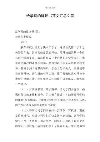 给学院的建议书范文汇总9篇