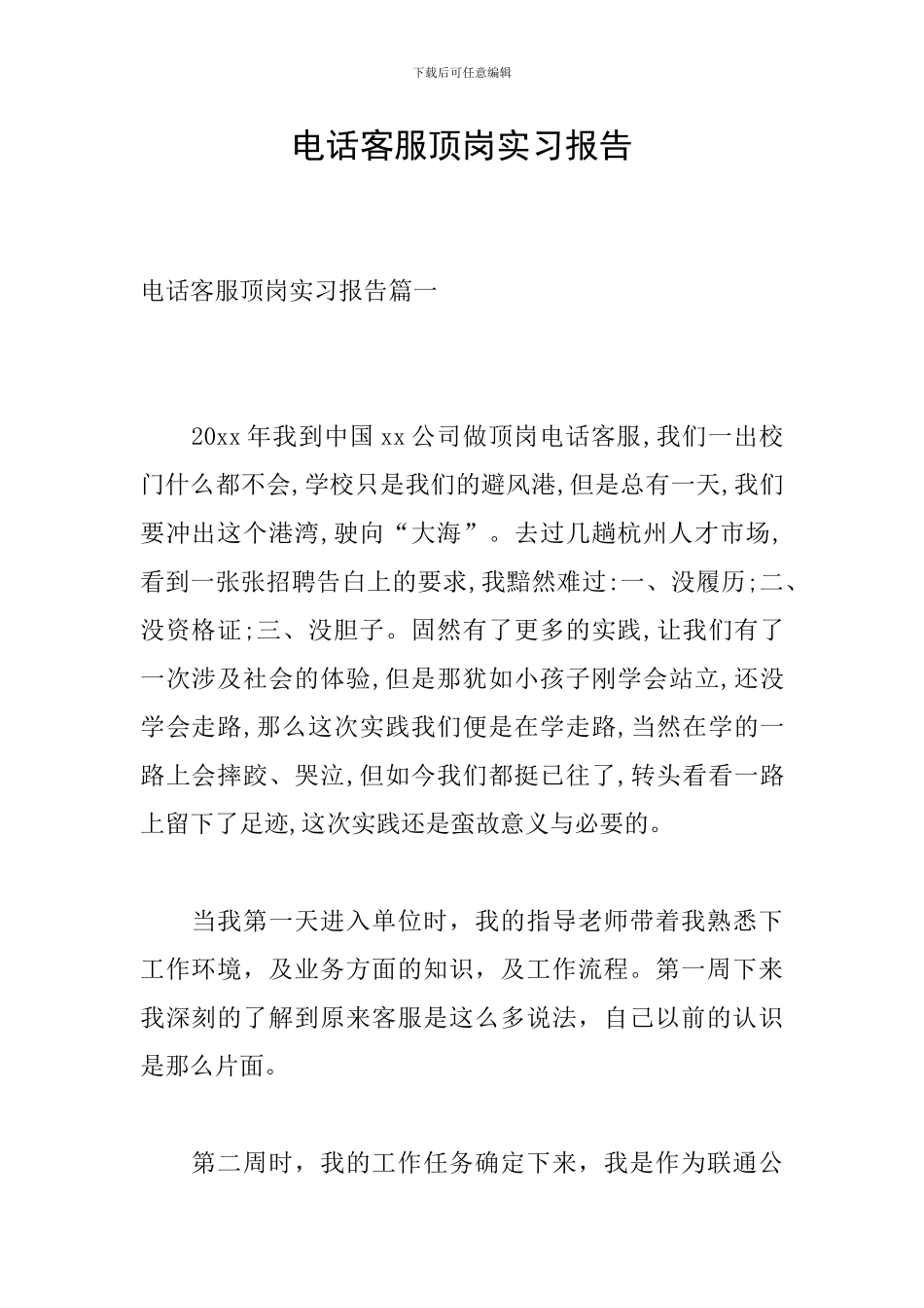 电话客服顶岗实习报告_第1页