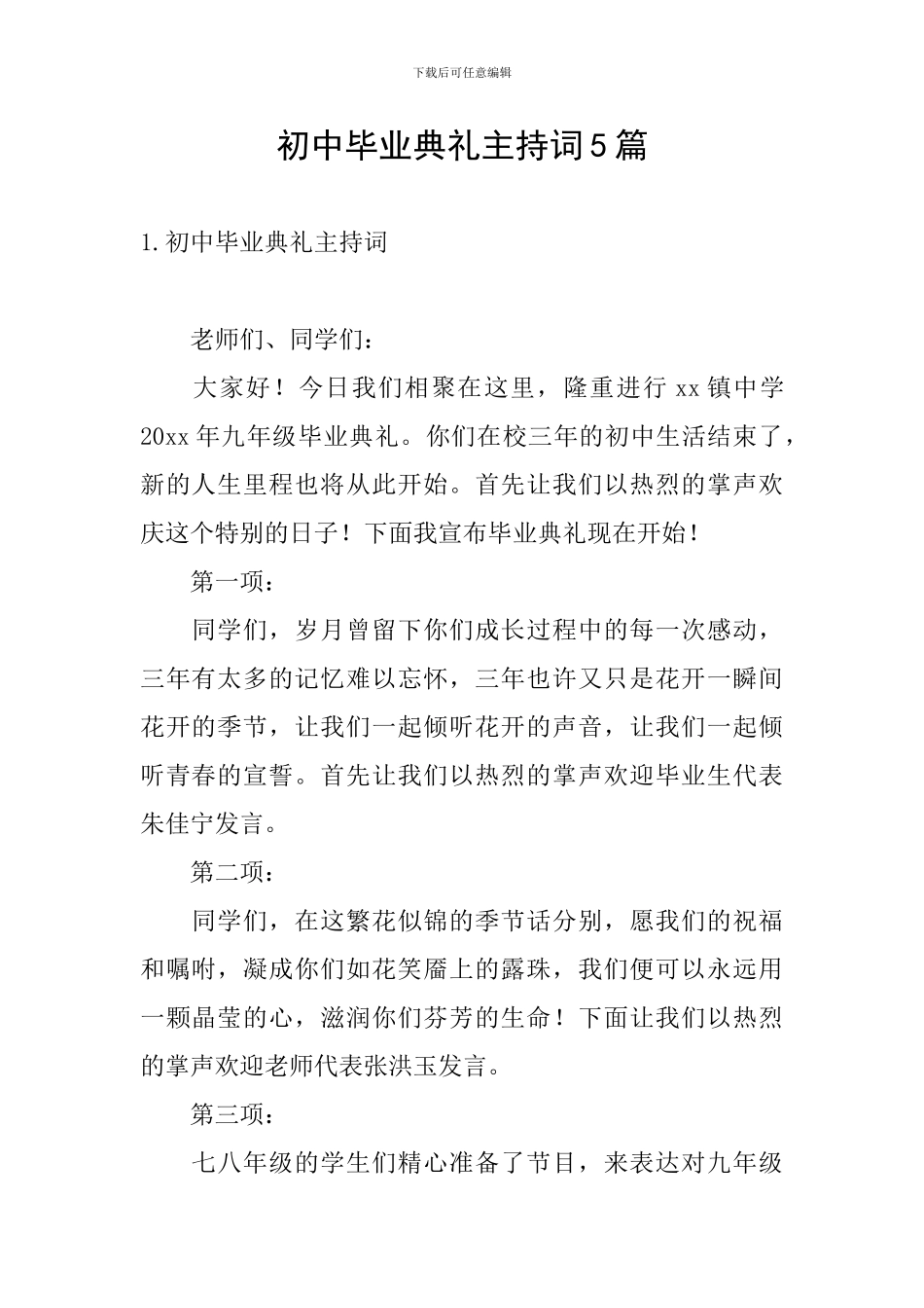 初中毕业典礼主持词5篇_第1页