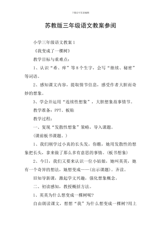 苏教版三年级语文教案参阅