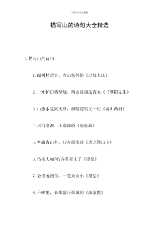 描写山的诗句大全精选