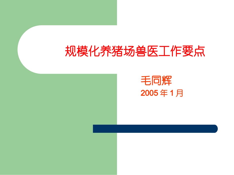 规模化养猪场兽医工作要点_第1页