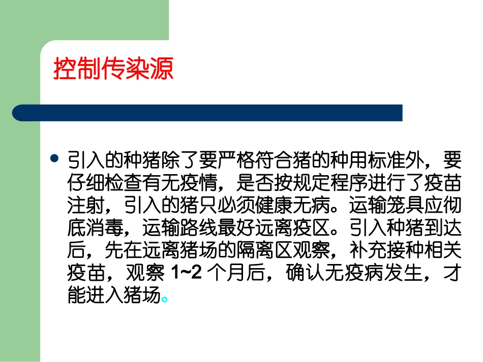 规模化养猪场兽医工作要点_第3页