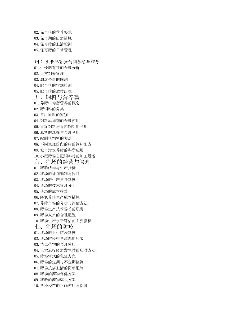 规模化养猪全流程_第3页