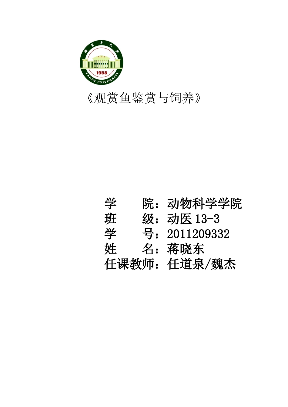 观赏鱼鉴赏与饲养范_第1页