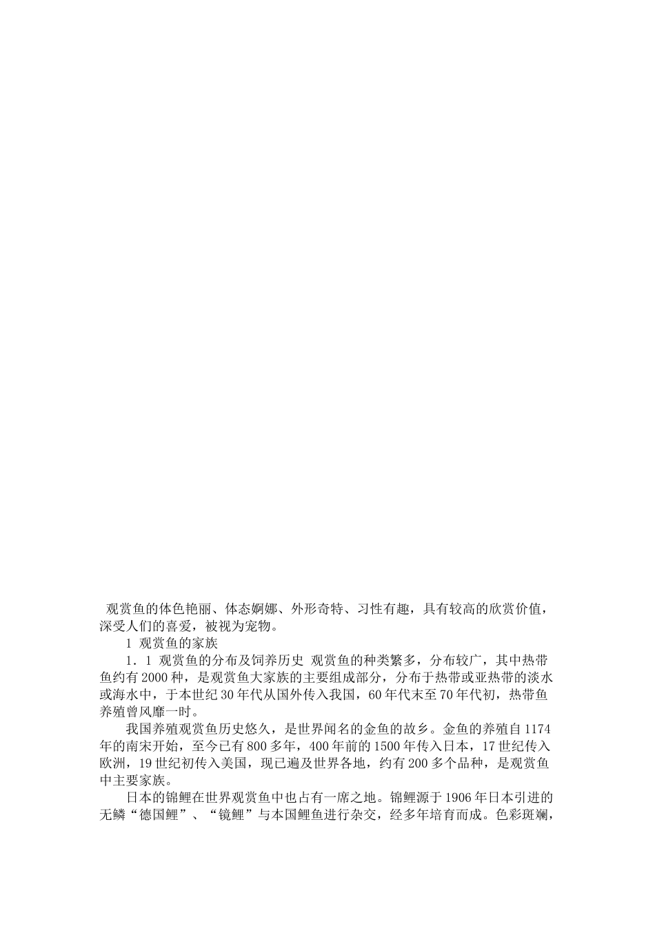 观赏鱼鉴赏与饲养范_第2页