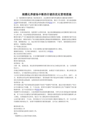 规模化养猪场中断奶仔猪的优化管理措施