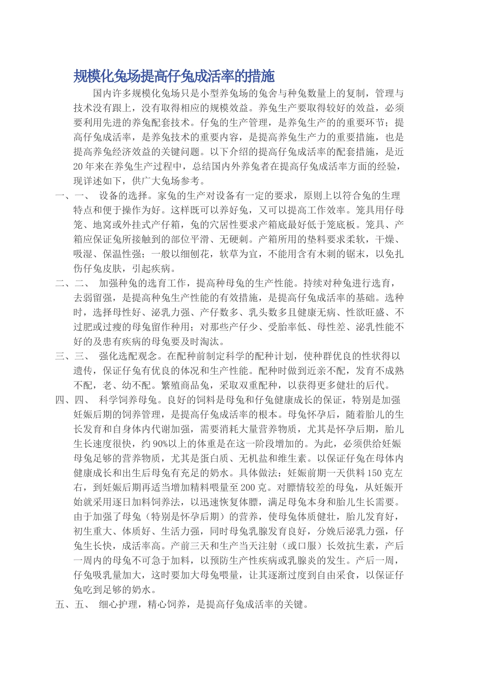 规模化兔场提高仔兔成活率的措施_第1页