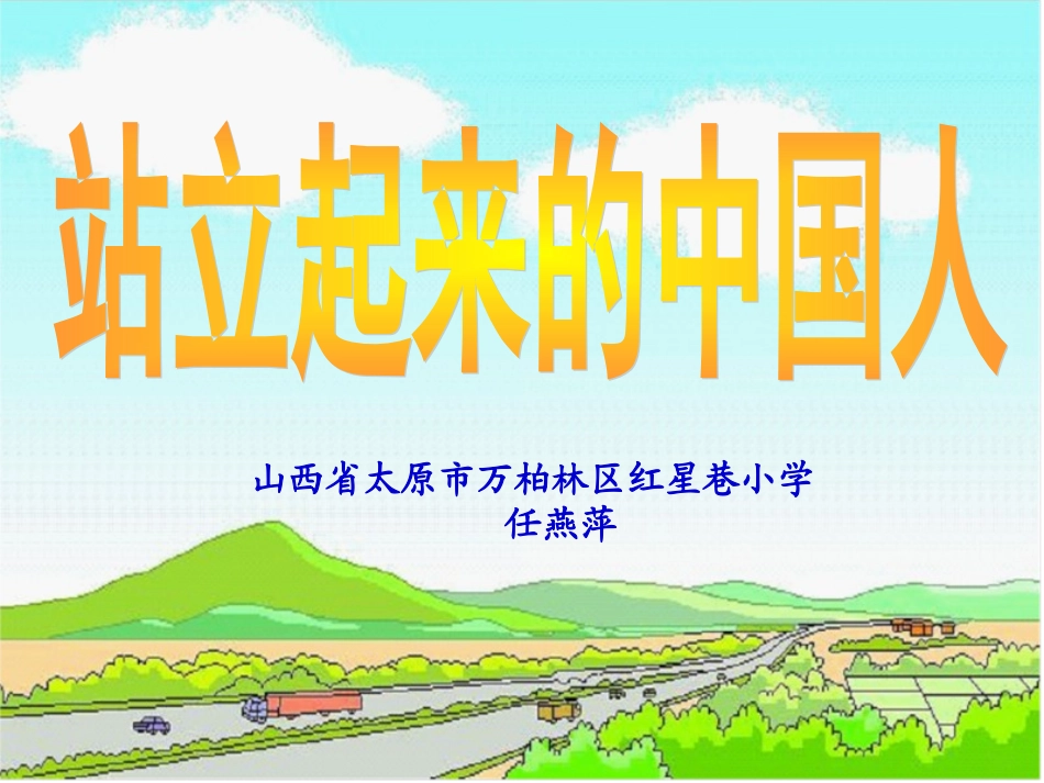 《站立起来的中国人》_第1页