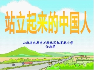 《站立起来的中国人》