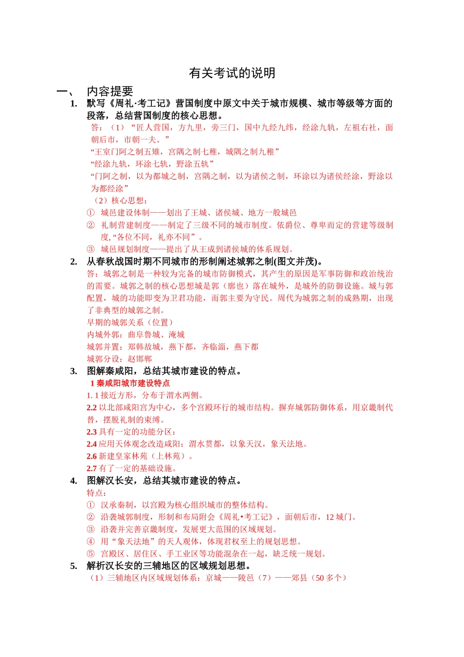 规划史考试提要及答案_第1页