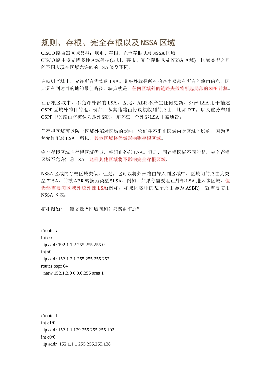 规则、存根、完全存根以及NSSA区域_第1页