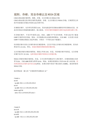 规则、存根、完全存根以及NSSA区域