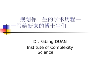 规划你一生的学术历程