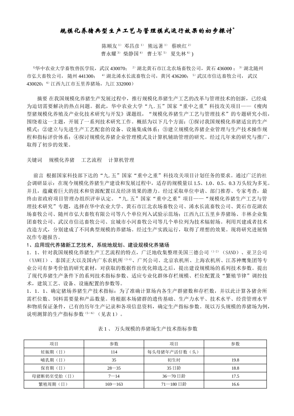 规模化养猪典型生产工艺与管理模式运行效果的初步探讨_第1页