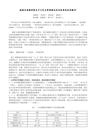规模化养猪典型生产工艺与管理模式运行效果的初步探讨