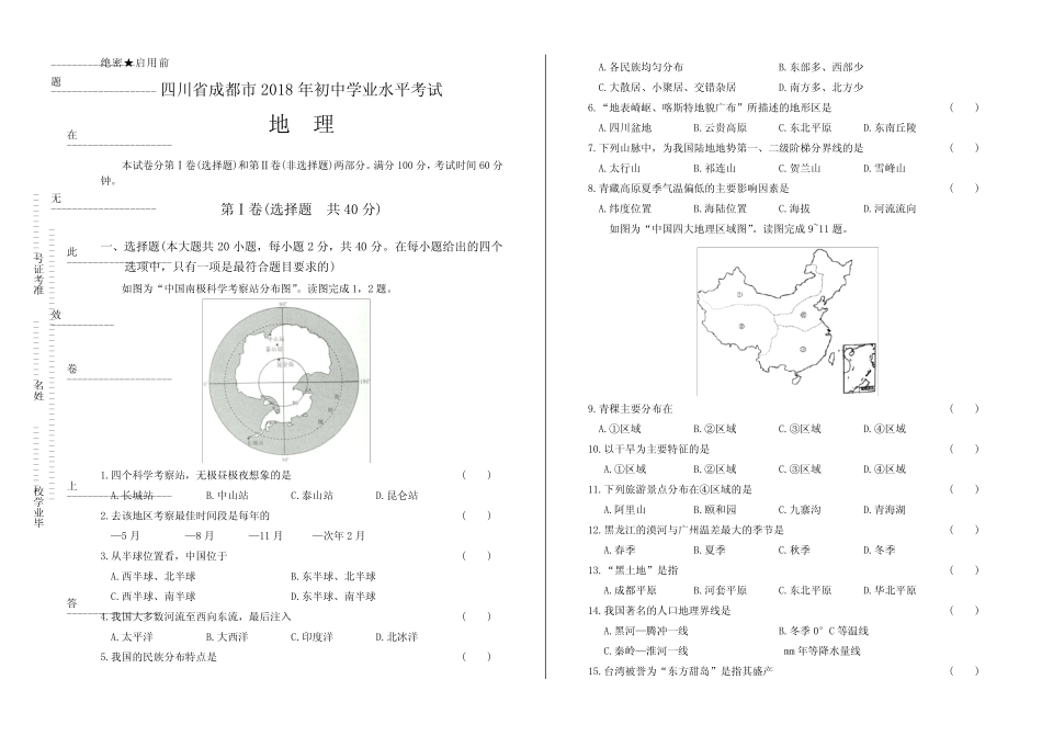 2018年四川省成都市中考地理试卷(含答案与解析) _第1页
