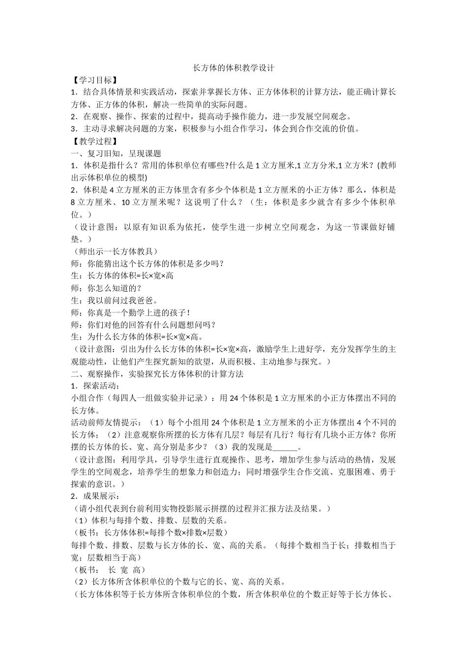 长方体的体积教学设计_第1页