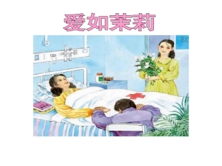 【课件设计】-爱如茉莉-语文-小学-371722006004