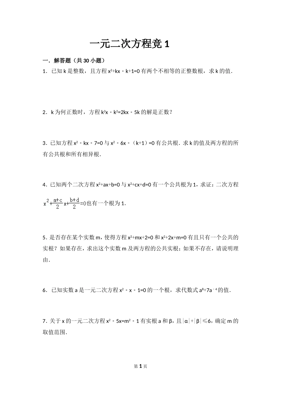 一元二次方程竞1组卷2_第1页