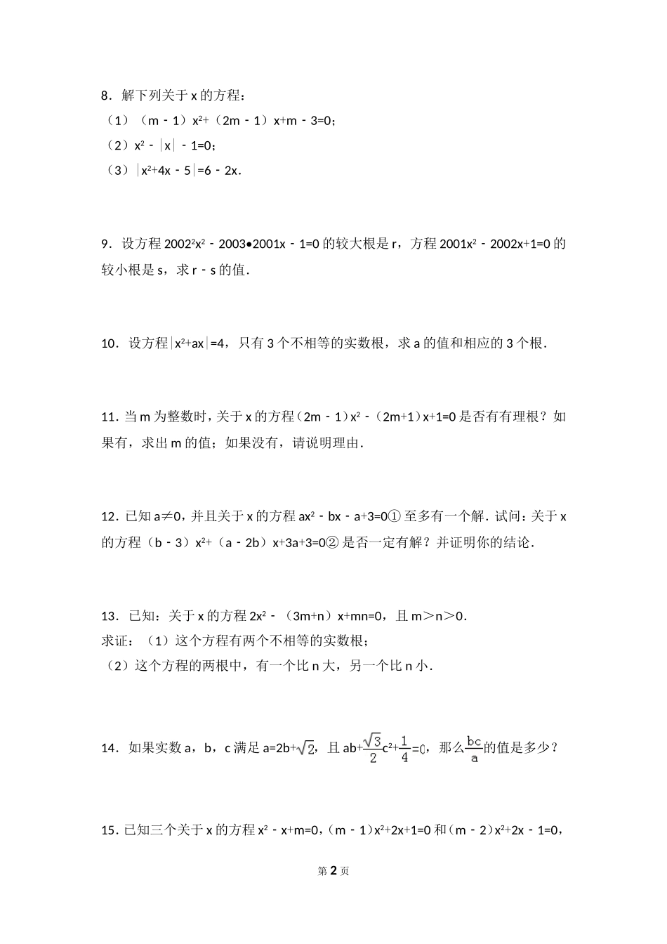 一元二次方程竞1组卷2_第2页