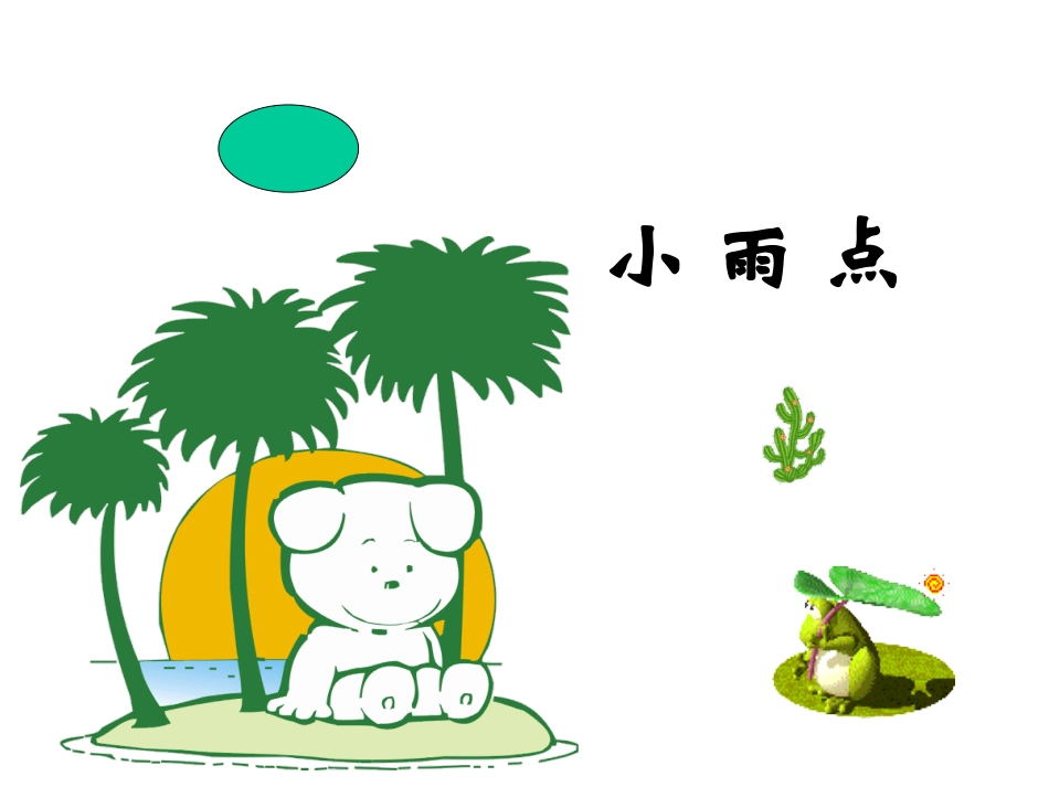 《小雨点》课件1_第1页