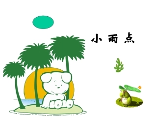 《小雨点》课件1