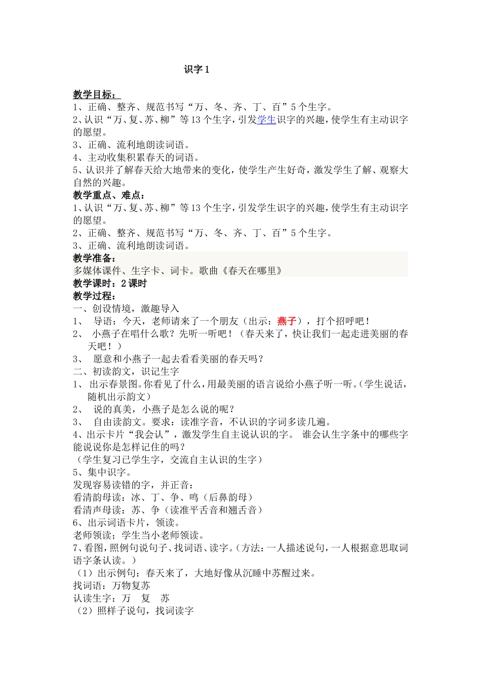 一年级语文下册识字1教学设计_第1页